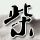新生儿推崇“古法生育” 专家提醒